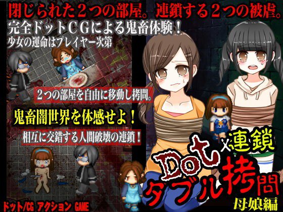 ドット連鎖拷問 お母さんの味 娘の味 メイン画像