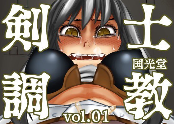 剣士調教vol.01 メイン画像
