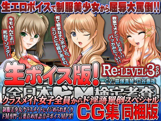 【生ボイス版！ ＆ CG集同梱版！】全日本ドM検定考査 Re: LEVEL 3 SP 〜クラスメイト女子全員から‘ナマ声’ド淫語罵倒スペシャル〜 メイン画像