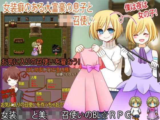 女装癖のある大富豪の息子と少年召使い メイン画像