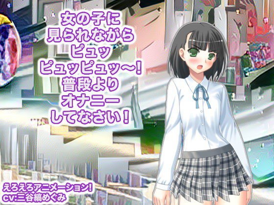 女の子に見られながらピュッピュッピュッ〜！ 普段よりオナニーしてなさい！ メイン画像