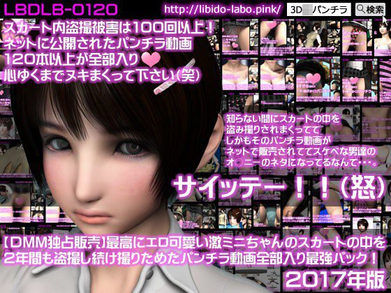 【DMM独占販売】2017年版!最高にエロ可愛い激ミニちゃんのスカートの中を2年間も盗撮し続け撮りためたパンチラ動画全部入り最強パック! メイン画像