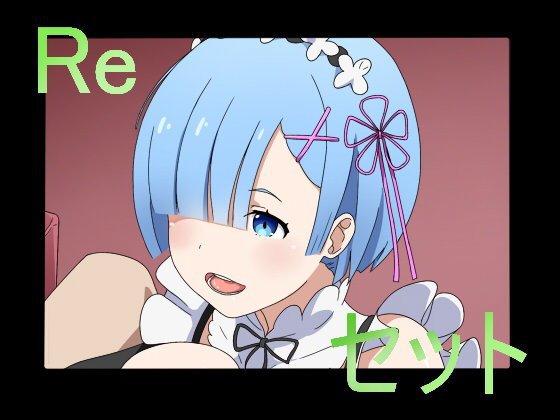 Reセット メイン画像