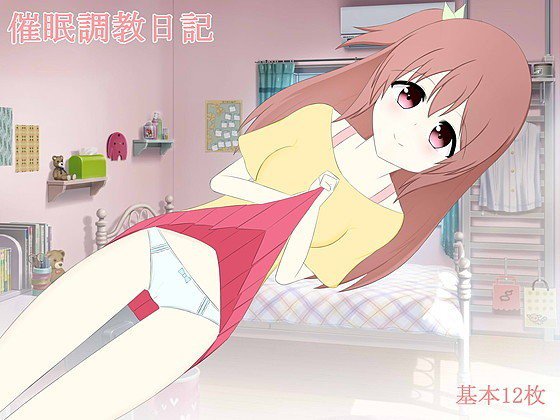 催眠調教日記 メイン画像