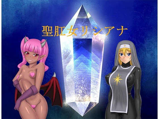 聖肛女リシアナ メイン画像