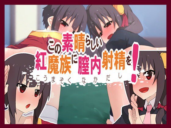 この素晴らしい紅魔族に膣内射精を！ メイン画像