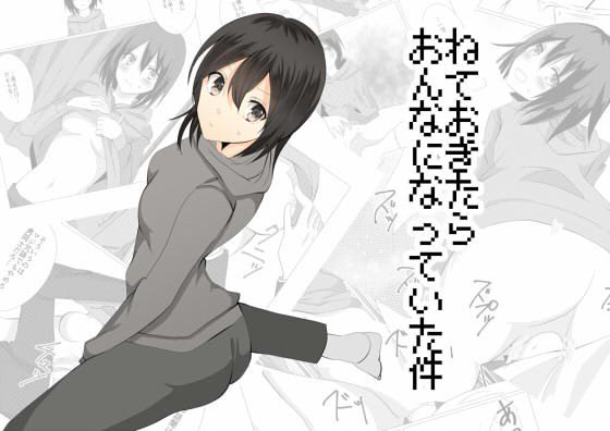 ねておきたら女になっていた件 メイン画像