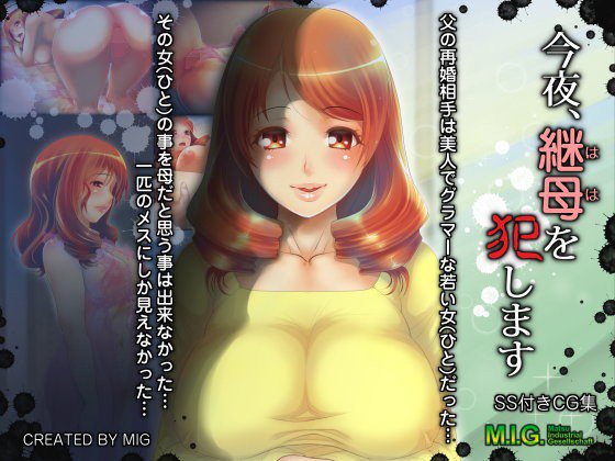 今夜、継母（はは）を犯します メイン画像