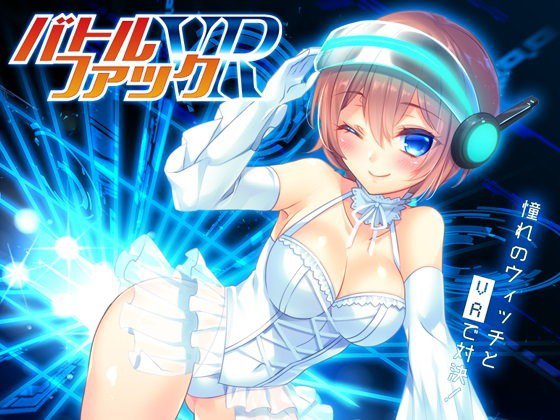 バトルファックVR-憧れのウィッチとVRで対決！！- メイン画像