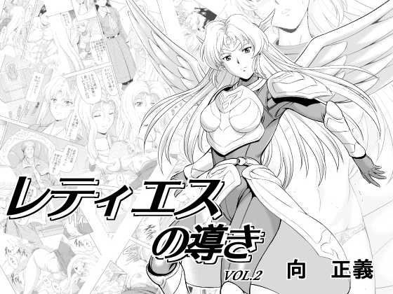 レティエスの導きVOL.2 メイン画像