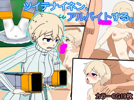 ツイテナイネン、アルバイトする。 メイン画像