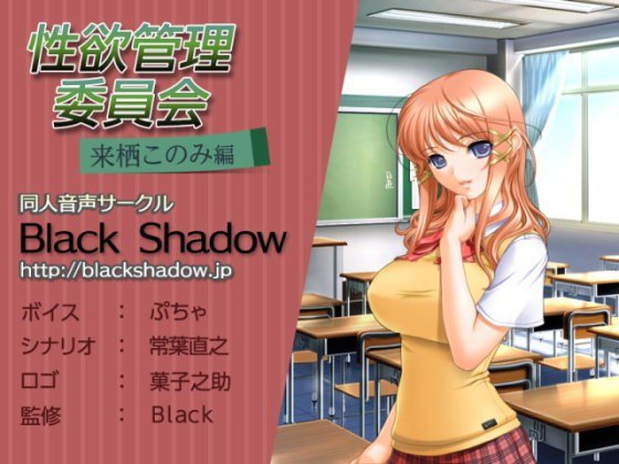 性欲管理委員会 来栖 このみ 編 メイン画像