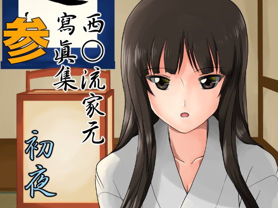 西○流家元寫眞集 参 「初夜」 メイン画像