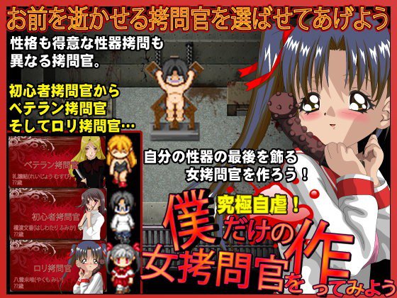 僕だけの女拷問官を作ってみよう メイン画像