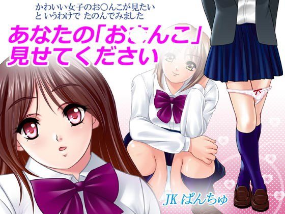 あなたのお んこ見せてください メイン画像