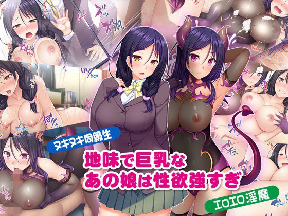 【ヌキヌキ同級生】地味で巨乳なあの娘は性欲強すぎ【エロエロ淫魔】 メイン画像