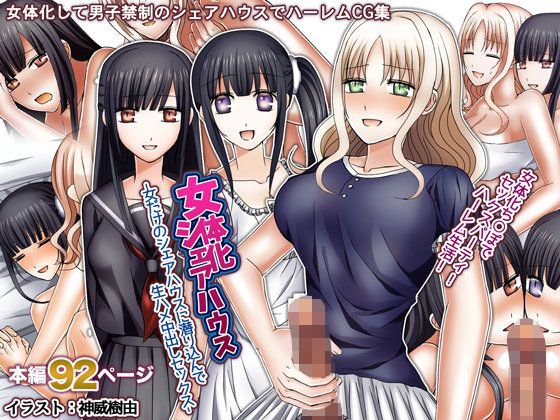 女体化シェアハウス-女だけのシェアハウスに潜り込んで生ハメ中出しセックス- メイン画像