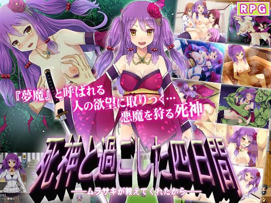 死神と過ごした四日間――ムラサキが教えてくれたから―― メイン画像