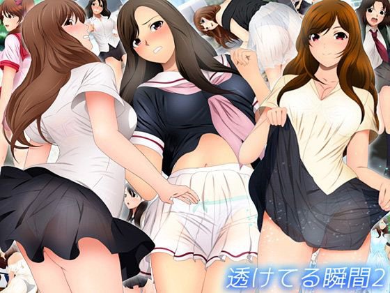 透けてる瞬間2 メイン画像