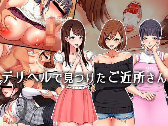 デリヘルで呼べるご近所さん メイン画像