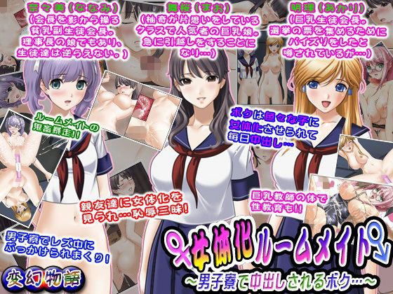 【無料】女体化ルームメイト〜男子寮で中出しされるボク…〜 メイン画像
