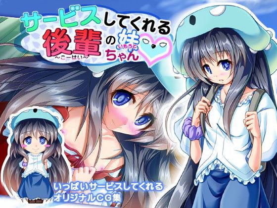 サービスしてくれる後輩の妹ちゃん メイン画像