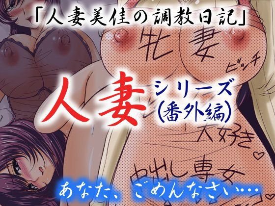 人妻シリーズ（番外編）人妻美佳の調教日記（終） メイン画像
