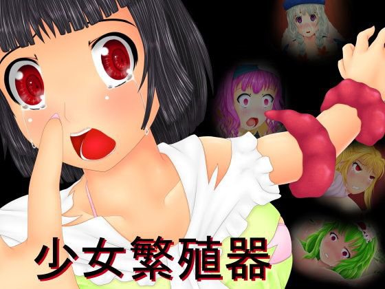 少女繁殖器 メイン画像