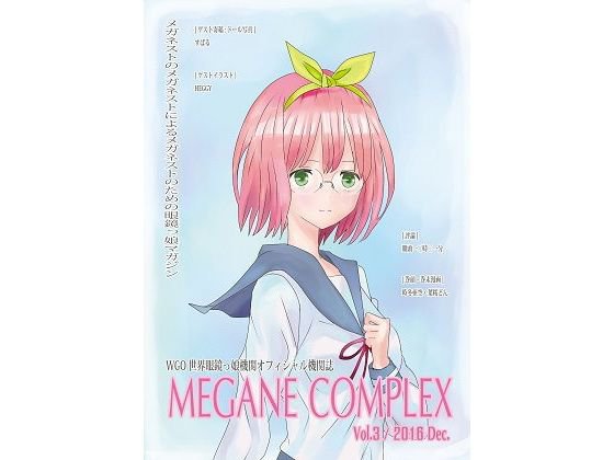 WGO世界眼鏡っ娘機関オフィシャル機関誌 MEGANE COMPLEX Vol.3 2016 Dec. メイン画像