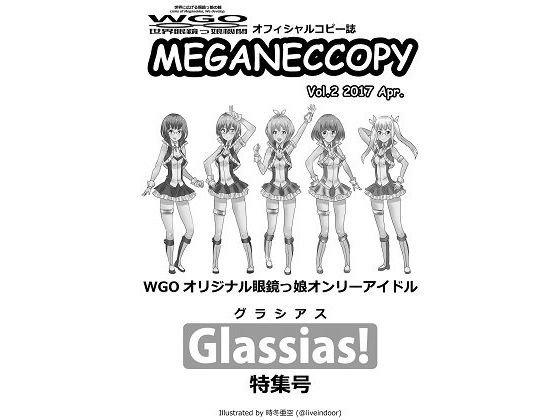 WGO世界眼鏡っ娘機関オフィシャルコピー誌 MEGANECCOPY Vol.2 2017 Apr. メイン画像
