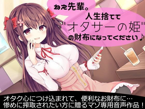 ねえ先輩。人生捨てて’オタサーの姫’の財布になってください♪ メイン画像