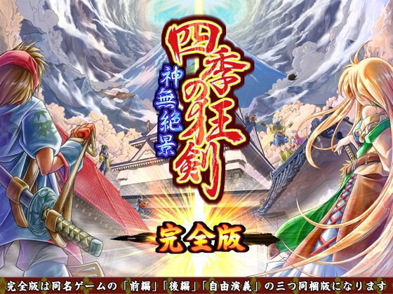 四季の狂剣・神無絶景・完全版 メイン画像