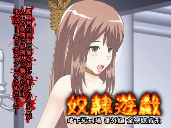奴隷遊戯 地下処刑場 番外編 全裸絞首刑編 Slave game02 メイン画像