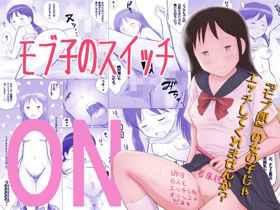 モブ子のスイッチ メイン画像