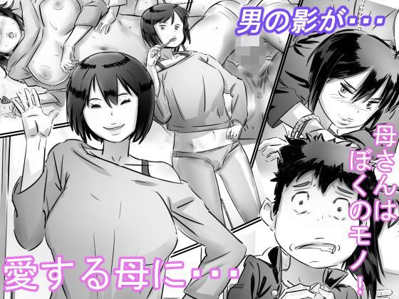 母さんはぼくのモノ！ メイン画像