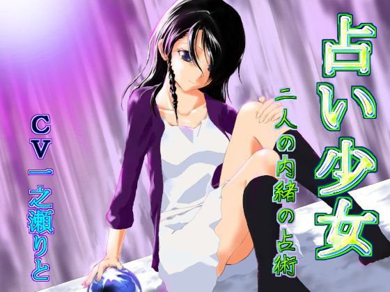 占い少女〜二人の内緒の占術〜 メイン画像