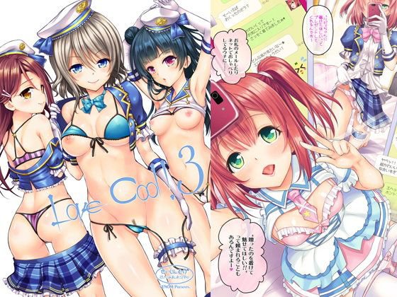 LoveCool!3 メイン画像