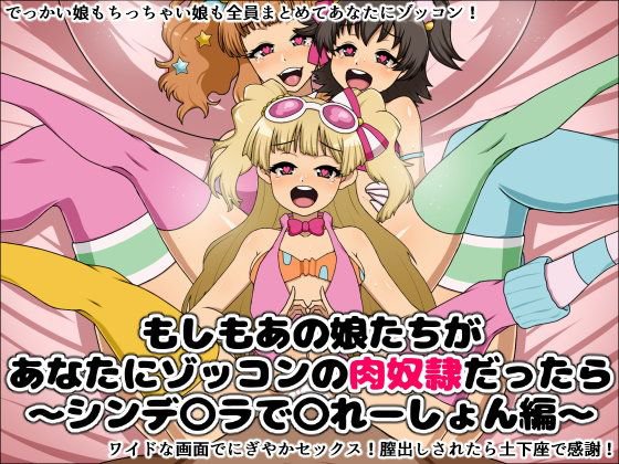 もしもあの娘たちがあなたにゾッコンの肉奴隷だったら〜シンデ〇ラで〇れーしょん編〜 メイン画像