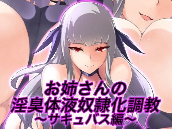 お姉さんの淫臭体液奴隷化調教〜サキュバス編〜 メイン画像