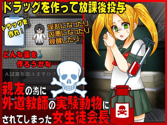 親友の為に外道教師の実験動物にされてしまった女生徒会長 メイン画像