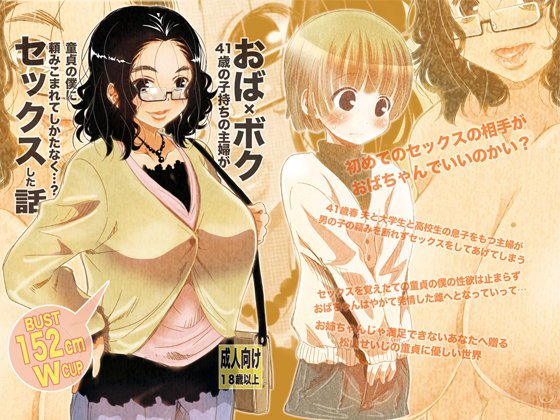 おば×ボク41歳子持ちの主婦が童貞の僕に頼みこまれてしかたなく…？セックスした話 Download Edition メイン画像