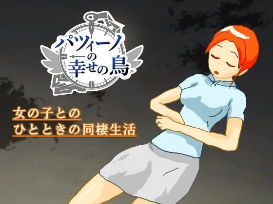 パツィーノの幸せの鳥 メイン画像