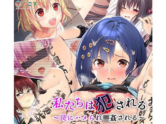 私たちは犯される〜罠にハメられ輪姦される〜 メイン画像