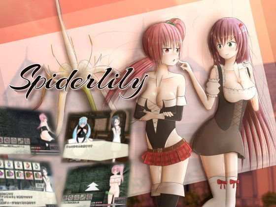Spiderlily メイン画像