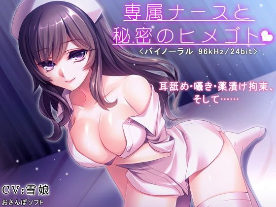 専属ナースと秘密のヒメゴト【逆レイプ・耳舐め・バイノーラル】 メイン画像