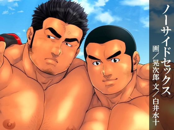 ノーサイドセックス メイン画像
