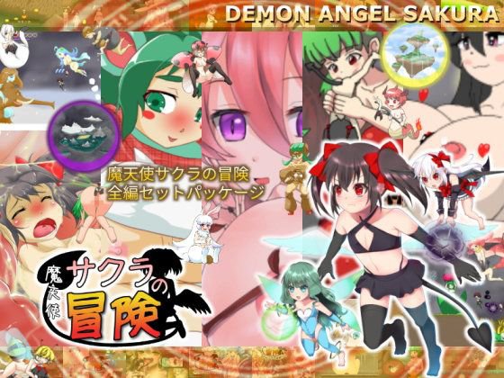 魔天使サクラの冒険 全編セットパッケージ メイン画像