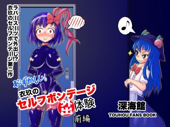 衣玖のセルフボンデージ外出体験 メイン画像