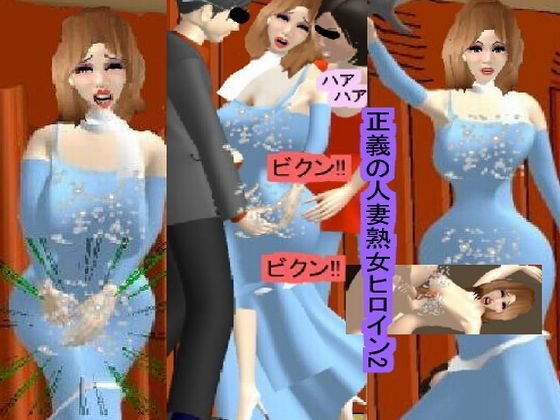 正義の人妻熟女ヒロイン2 メイン画像