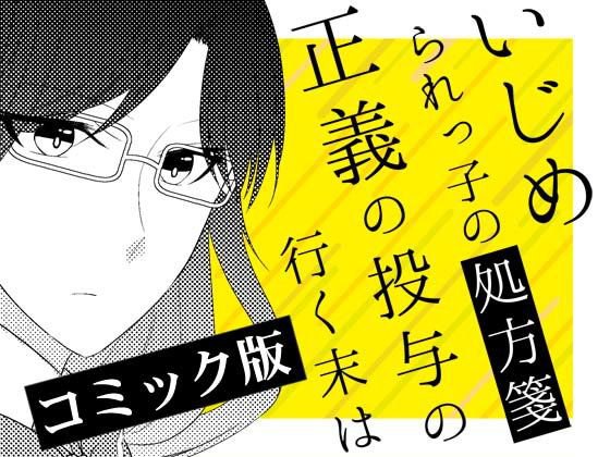 【無料】いじめられっ子の処方箋 正義の投与の行く末は【コミック版】1-2話 メイン画像